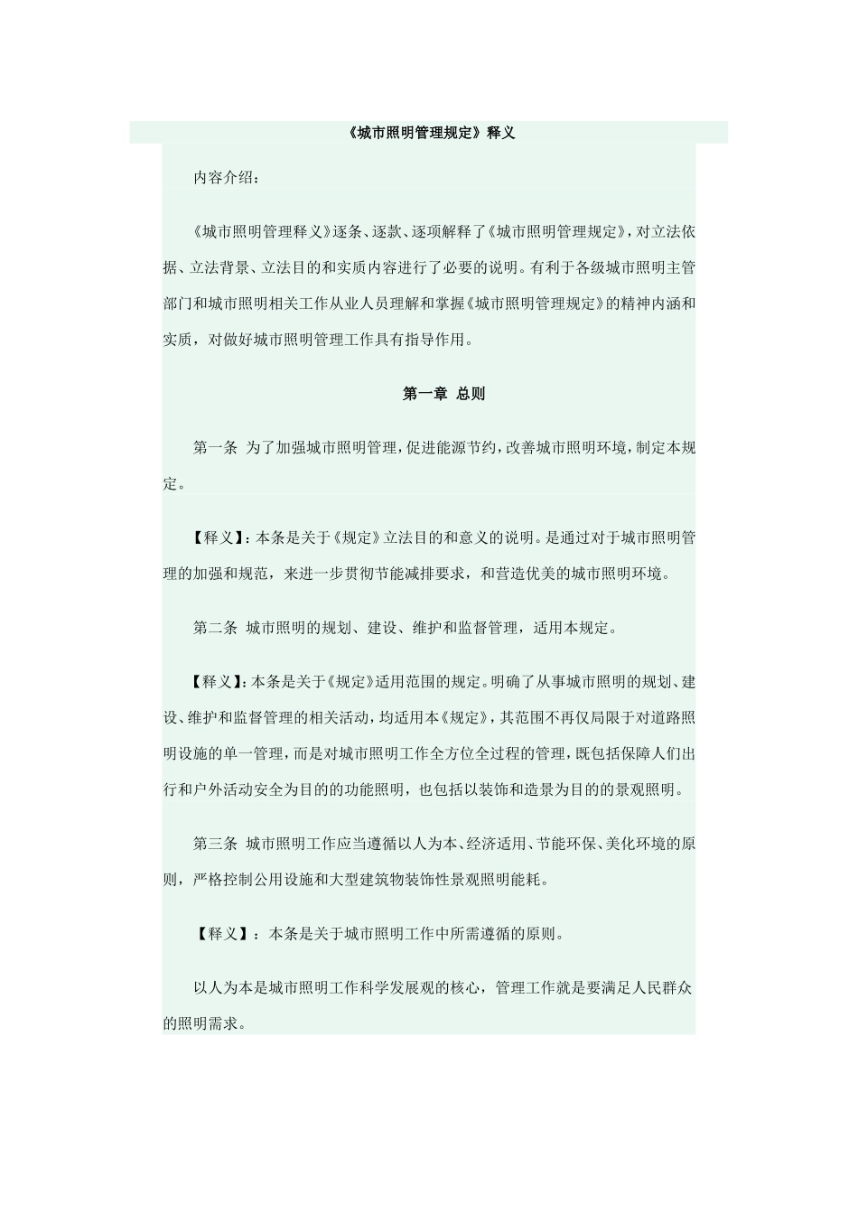 《城市照明管理规定》释义_第1页