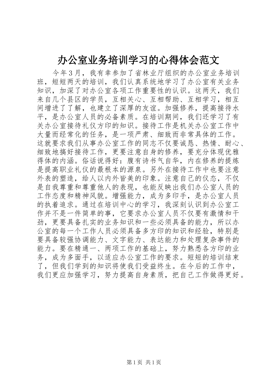 办公室业务培训学习的心得体会范文_第1页