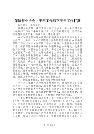 保险行业协会上半年工作和下半年工作打算
