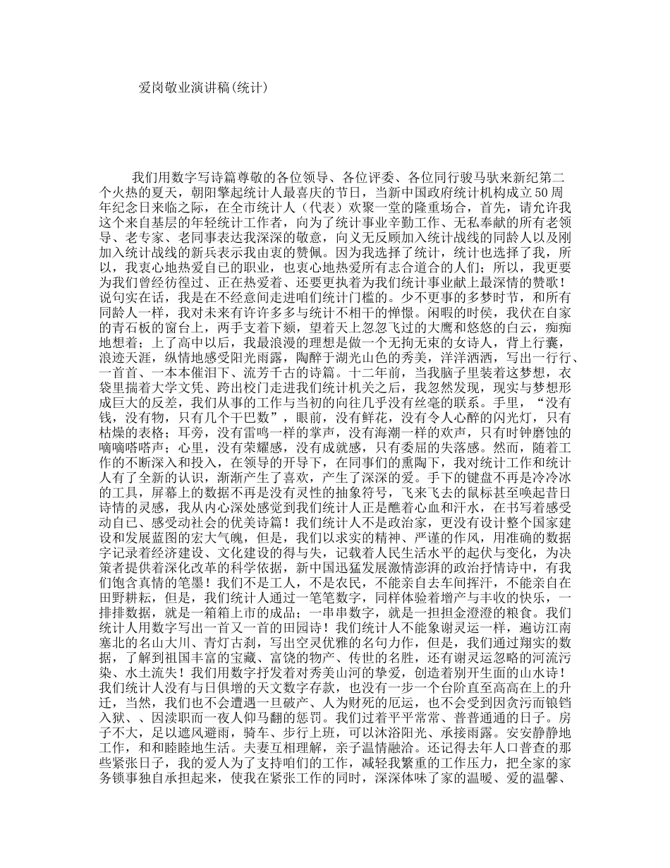 爱岗敬业演讲稿(统计)_第1页