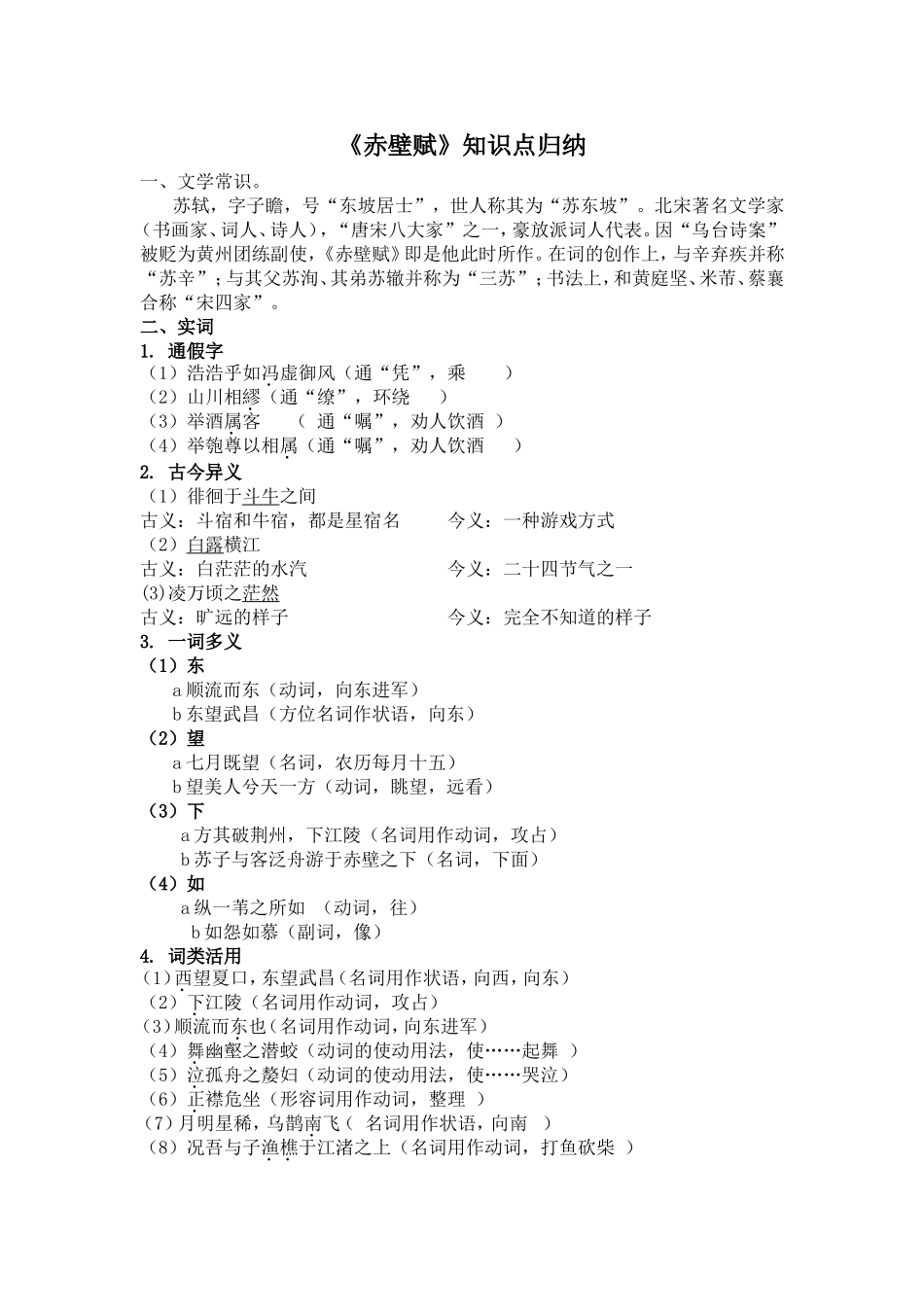 《赤壁赋》知识点归纳_第1页