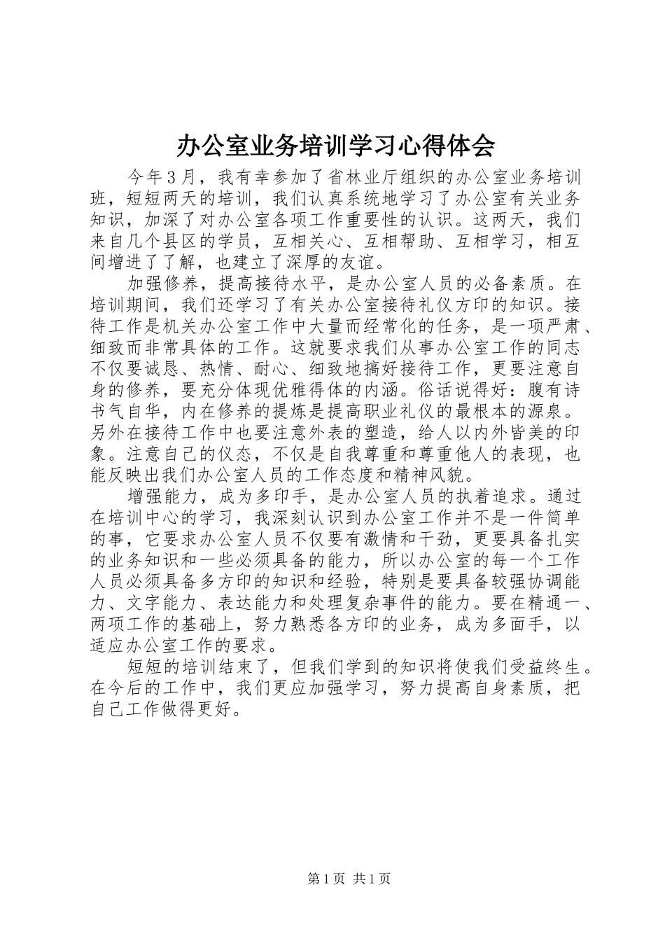 办公室业务培训学习心得体会_第1页