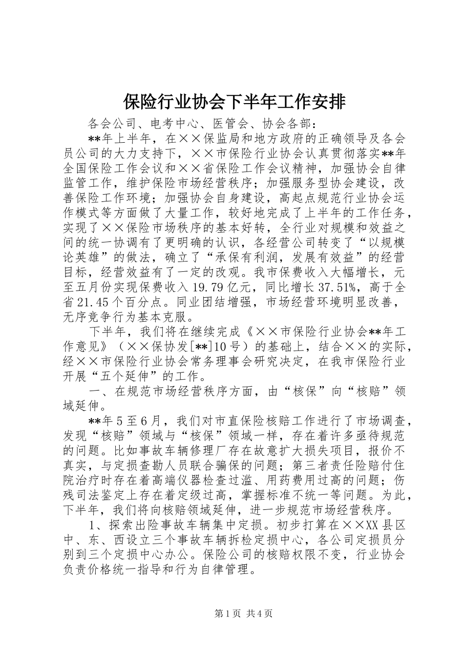 保险行业协会下半年工作安排_第1页