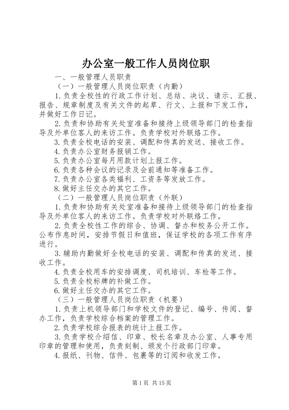 办公室一般工作人员岗位职_第1页