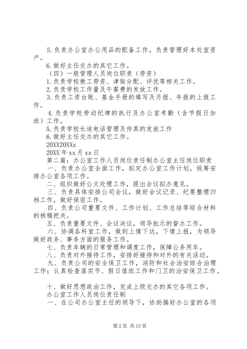 办公室一般工作人员岗位职_第2页