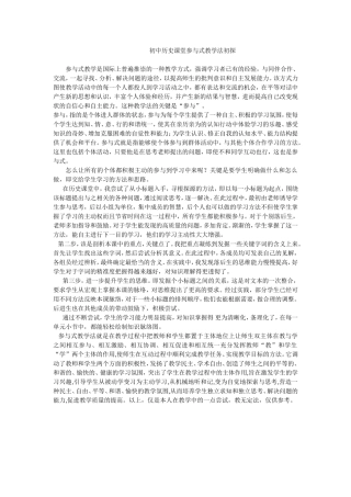 初中历史课堂参与式教学法初探