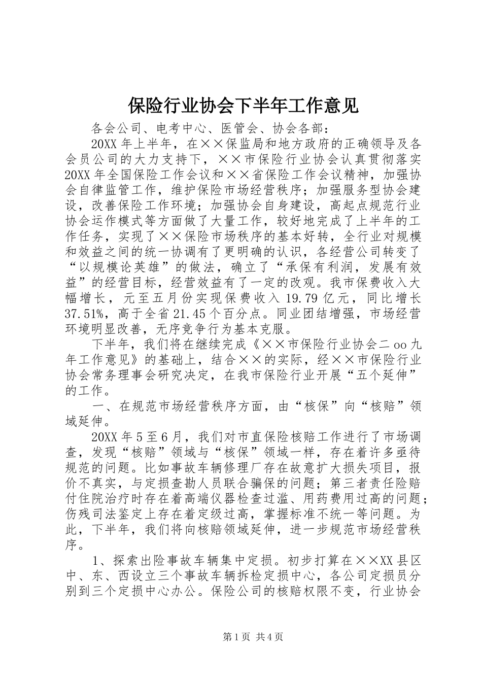 保险行业协会下半年工作意见_第1页