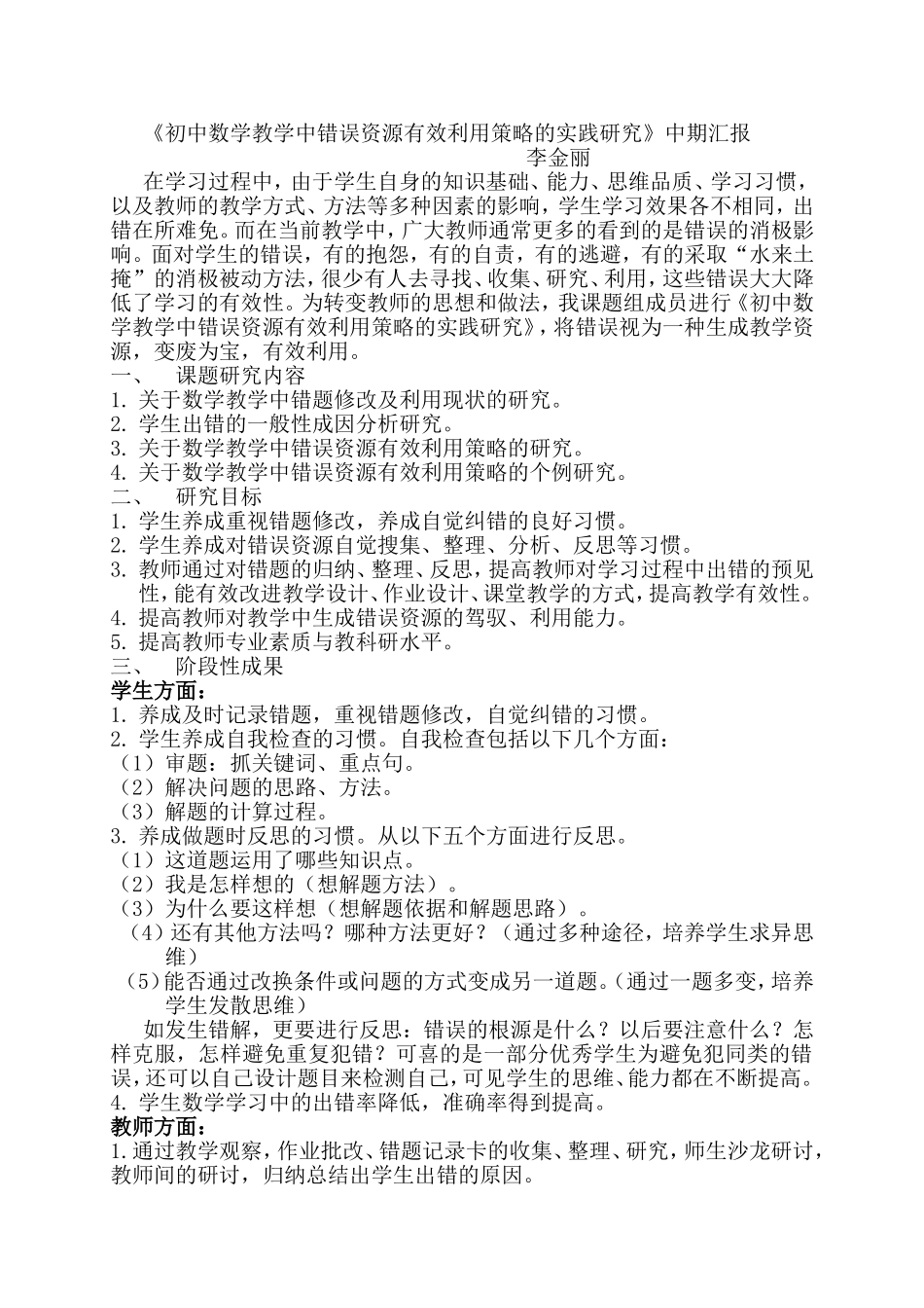 《初中数学教学中错误资源有效利用策略的实践研究》中期汇报_第1页