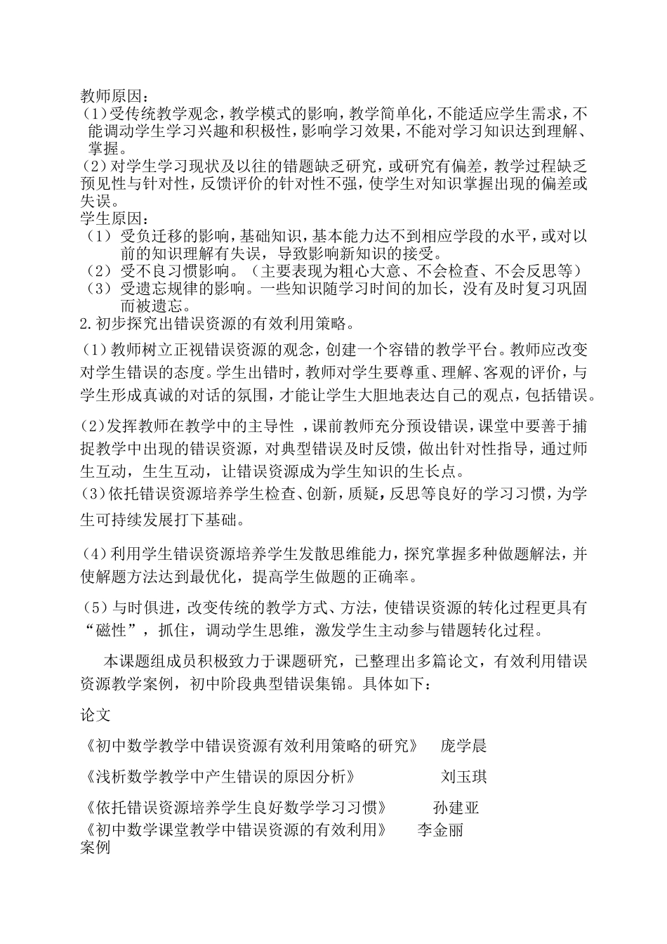《初中数学教学中错误资源有效利用策略的实践研究》中期汇报_第2页