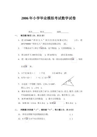 2006年小学毕业模拟考试数学试卷
