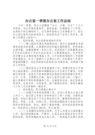 办公室一季度办公室工作总结