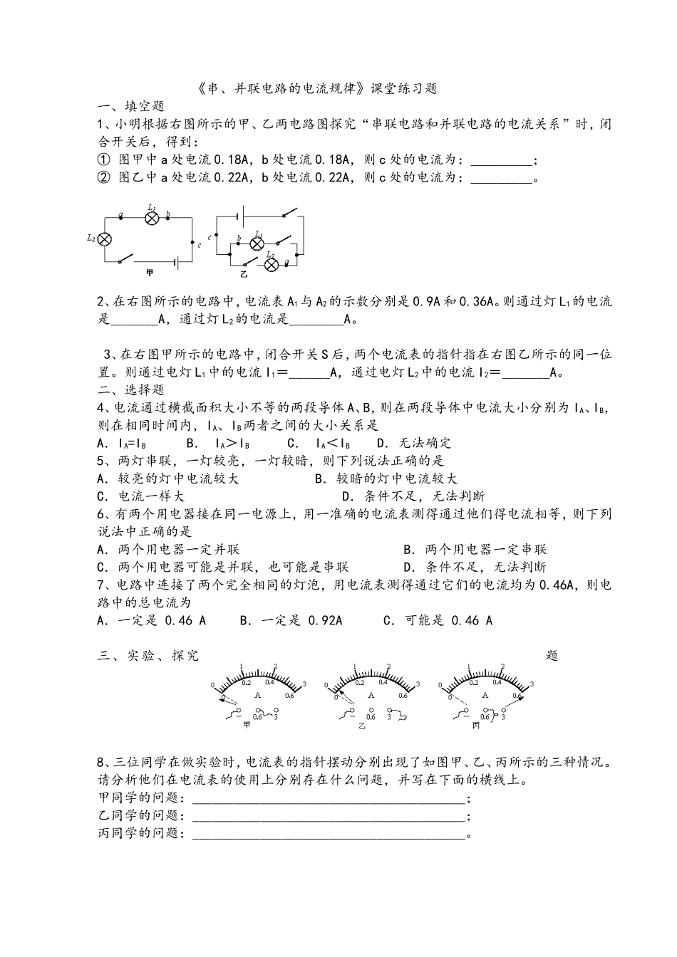 《串、并联电路的电流规律》课堂练习题_第1页