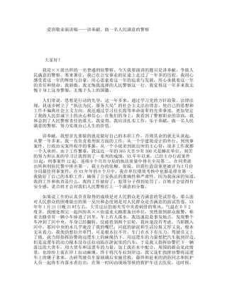 爱岗敬业演讲稿——讲奉献、做一名人民满意的警察