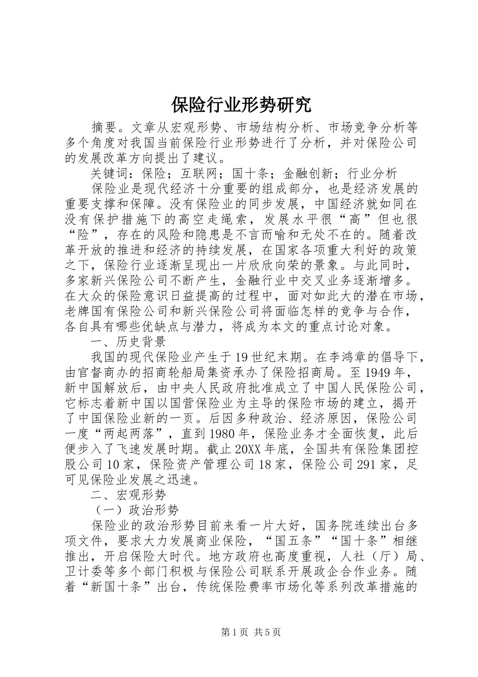 保险行业形势研究_第1页