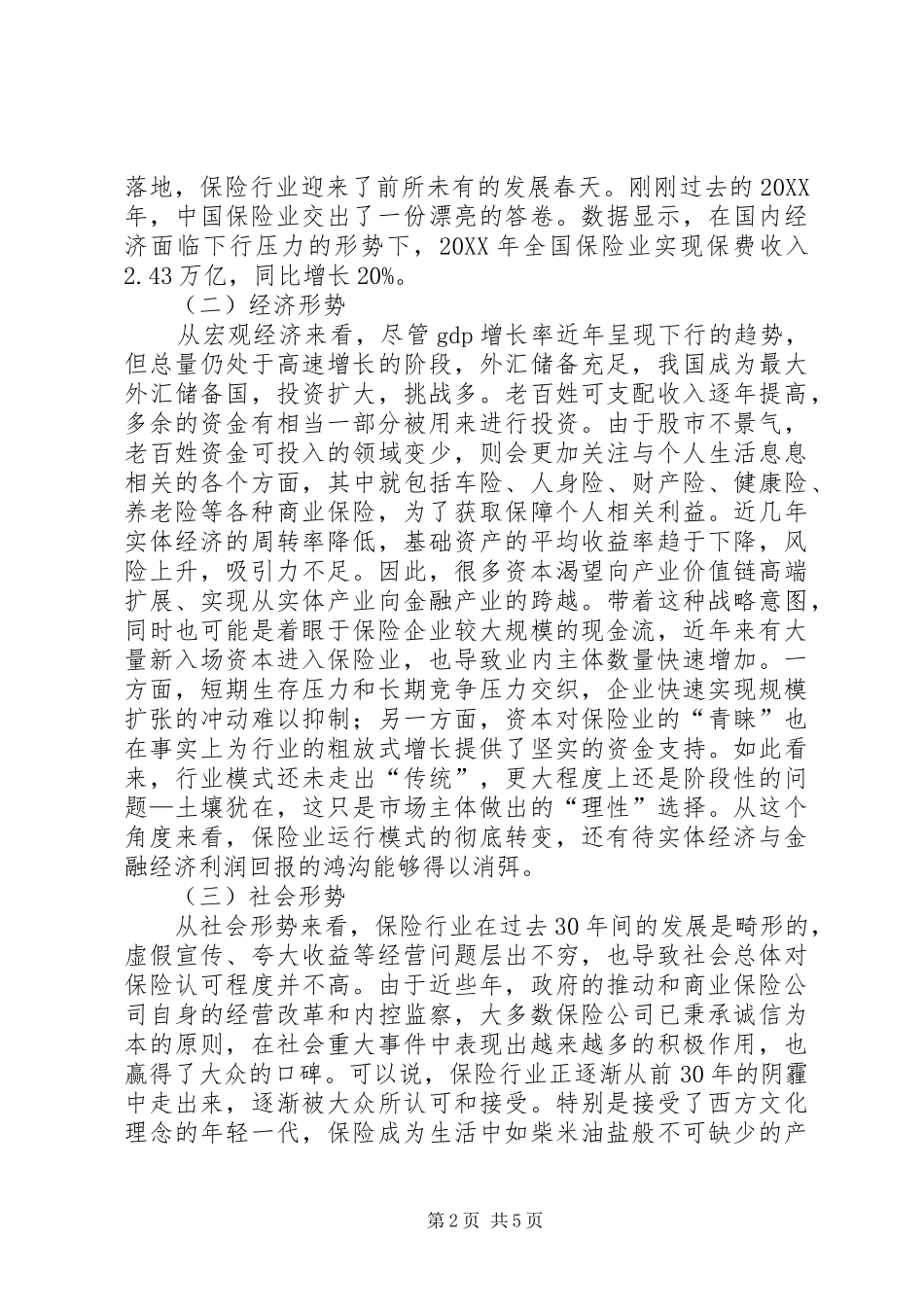 保险行业形势研究_第2页