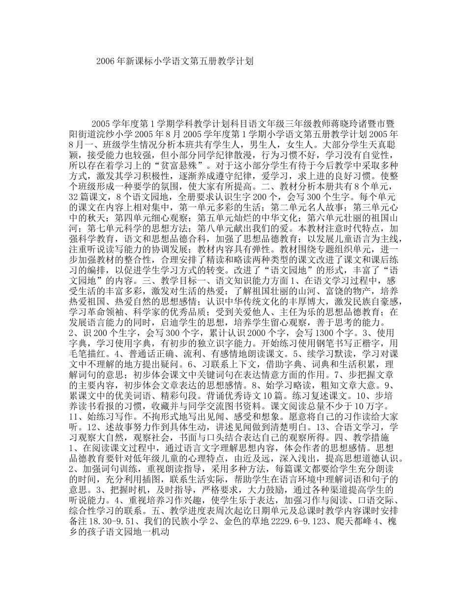 2006年新课标小学语文第五册教学计划_第1页