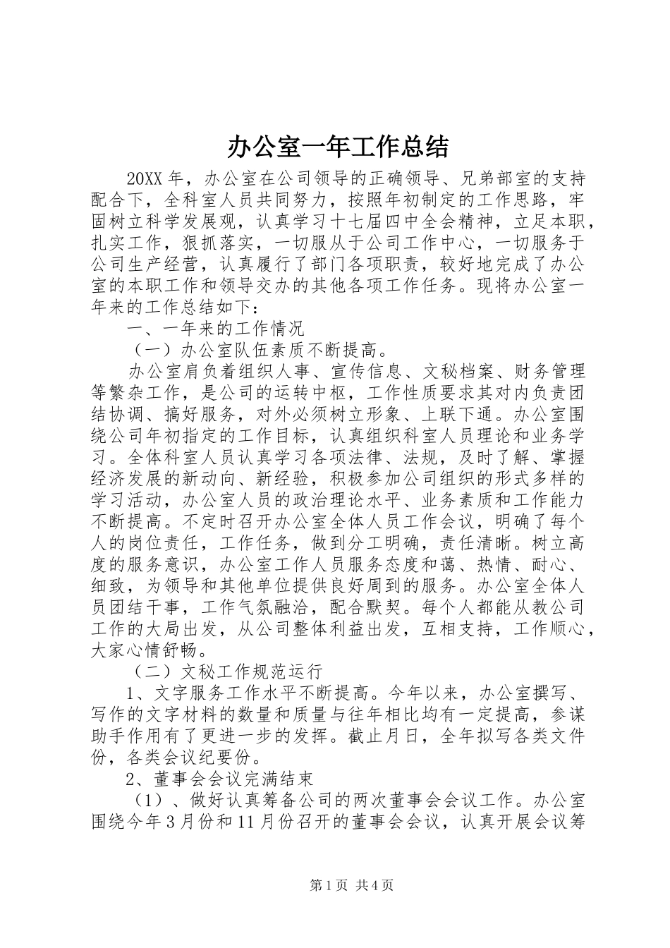 办公室一年工作总结_第1页