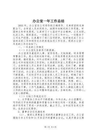 办公室一年工作总结
