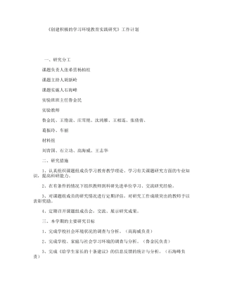 《创建积极的学习环境教育实践研究》工作计划