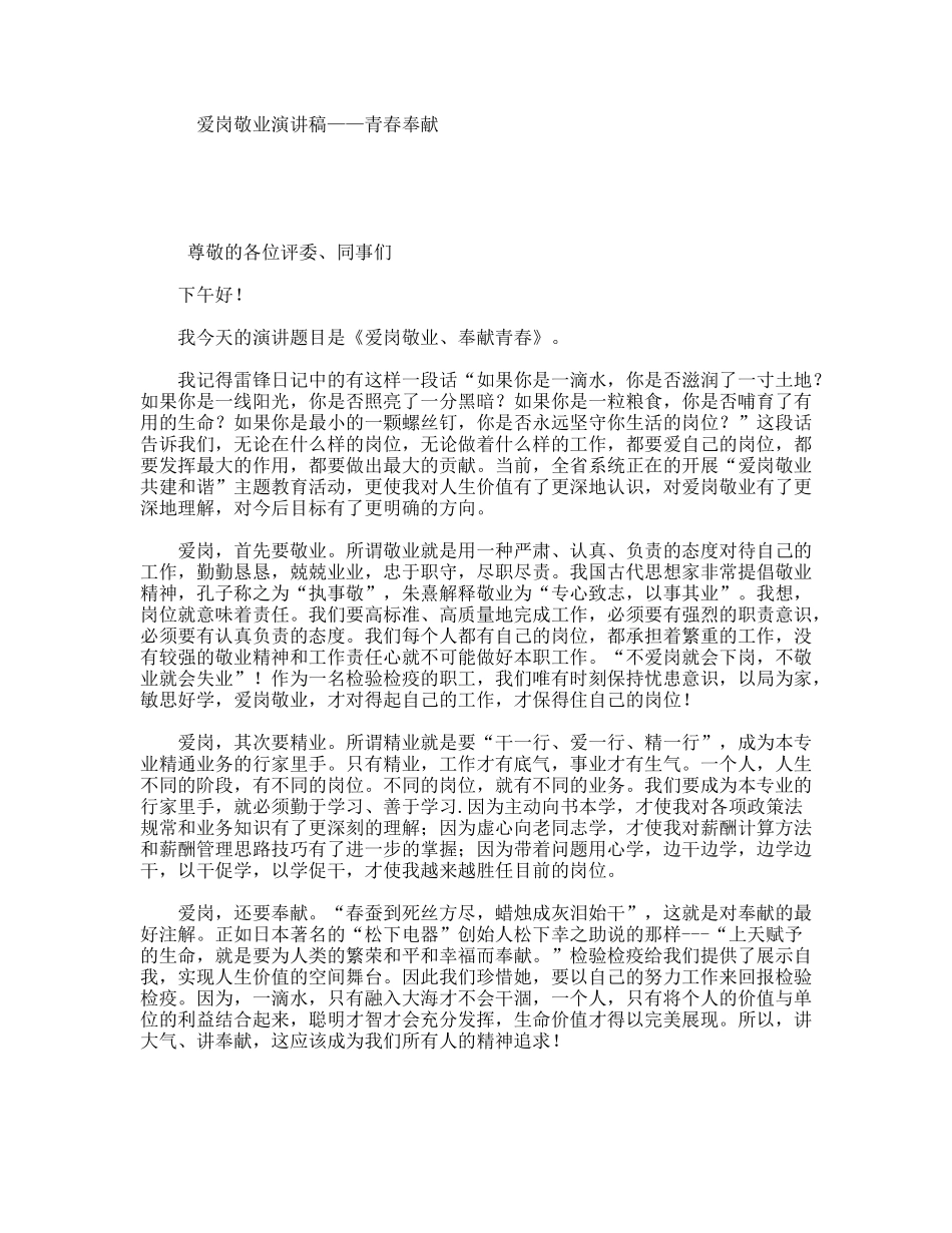爱岗敬业演讲稿——青春奉献_第1页