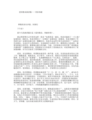 爱岗敬业演讲稿——青春奉献