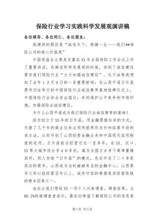 保险行业学习实践科学发展观演讲稿