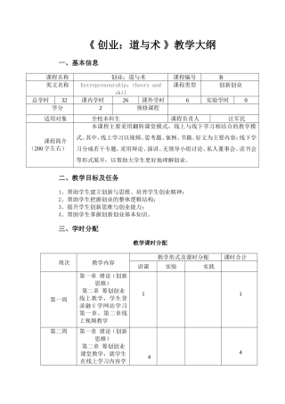 《创业：道与术》教学大纲