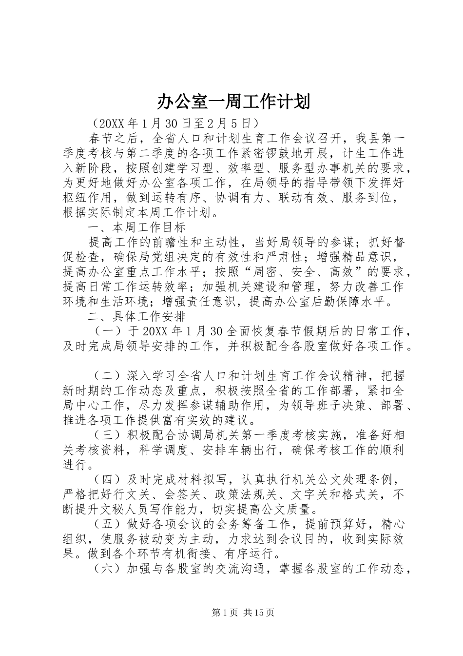 办公室一周工作计划_第1页