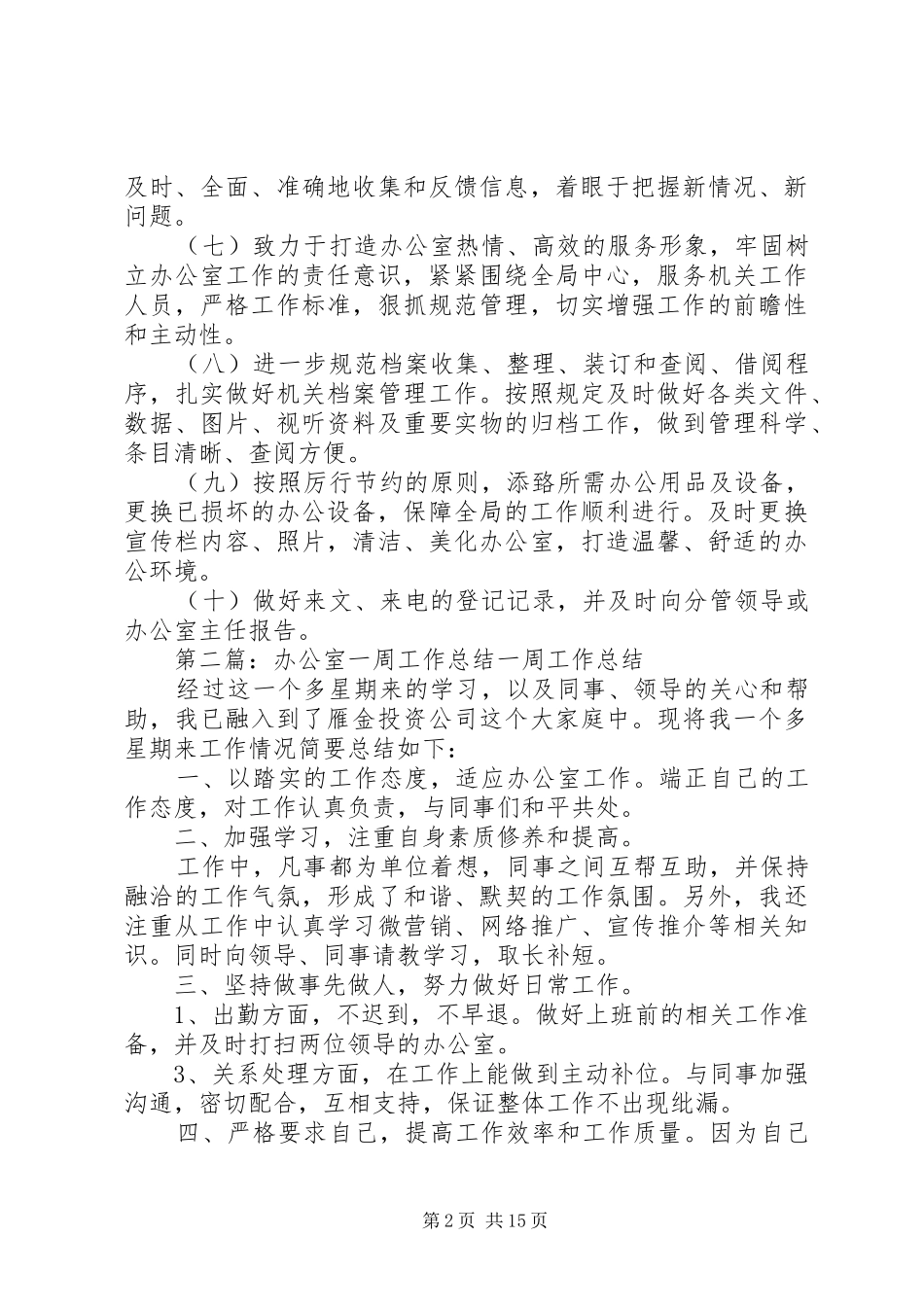 办公室一周工作计划_第2页