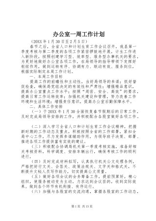 办公室一周工作计划