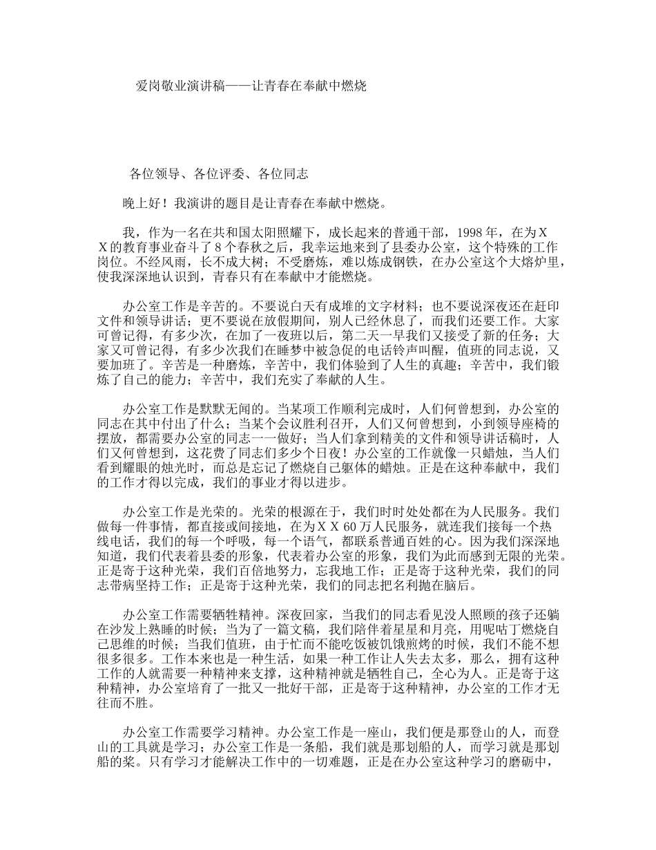 爱岗敬业演讲稿——让青春在奉献中燃烧_第1页