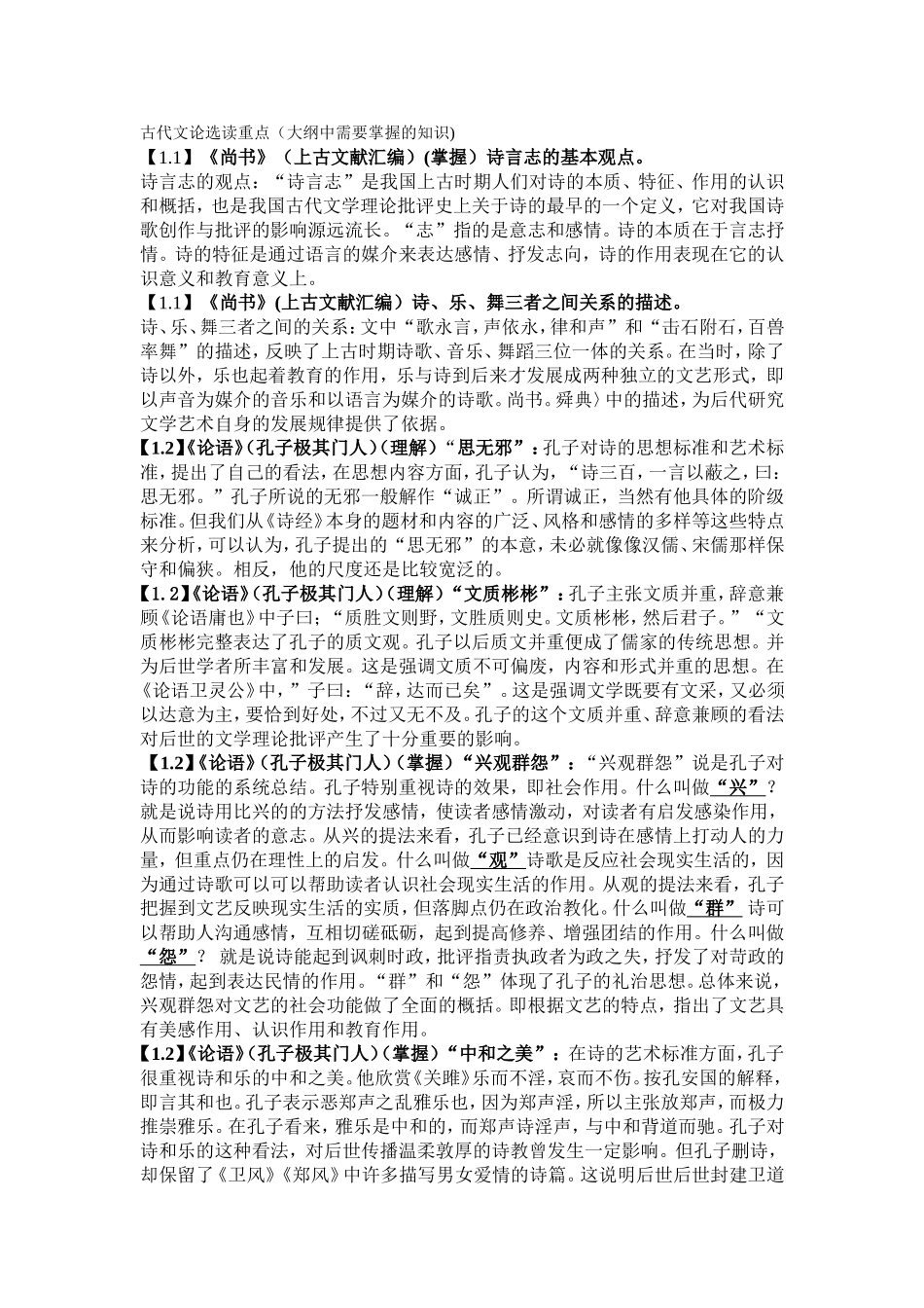 古代文论选读重点（大纲中需要掌握的知识)_第1页