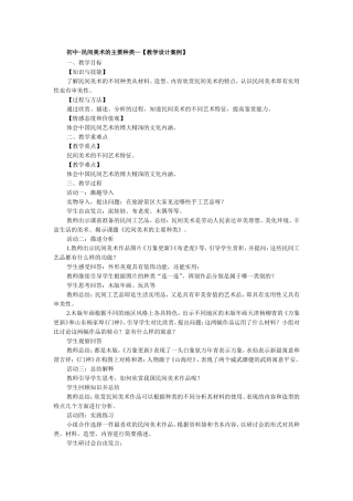 初中-民间美术的主要种类—【教学设计案例】