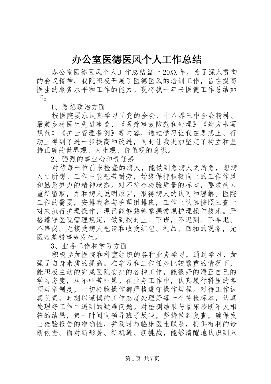 办公室医德医风个人工作总结_第1页