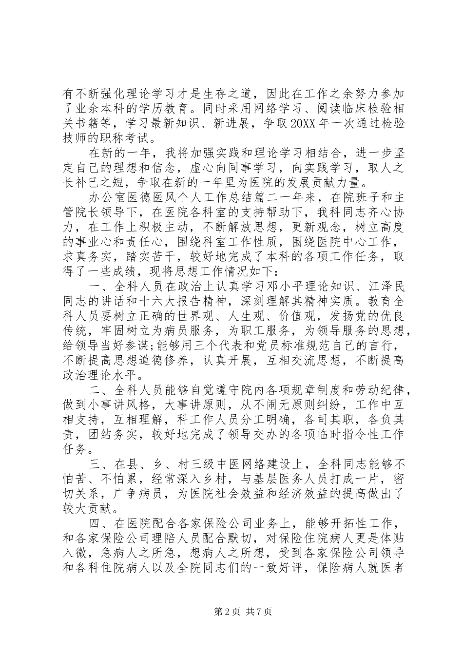 办公室医德医风个人工作总结_第2页