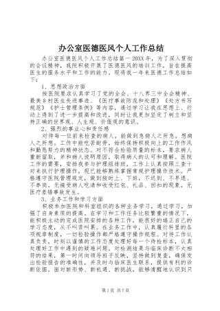 办公室医德医风个人工作总结