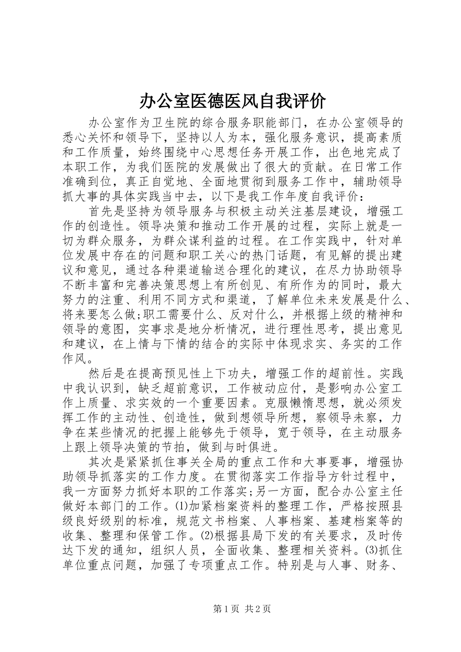 办公室医德医风自我评价_第1页