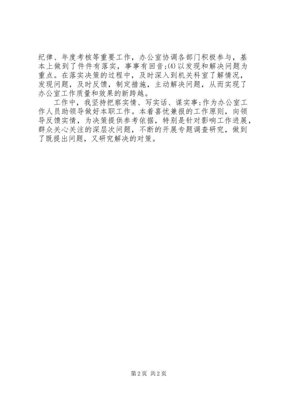 办公室医德医风自我评价_第2页