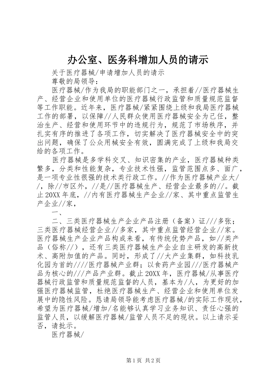 办公室医务科增加人员的请示_第1页
