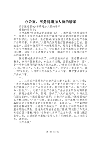 办公室医务科增加人员的请示