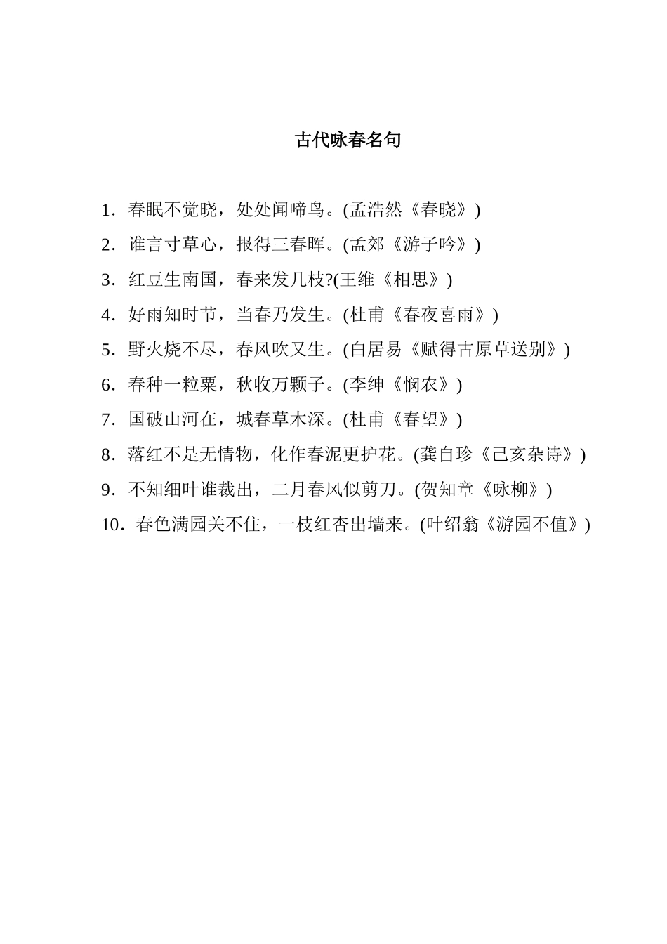 古代咏春名句_第1页