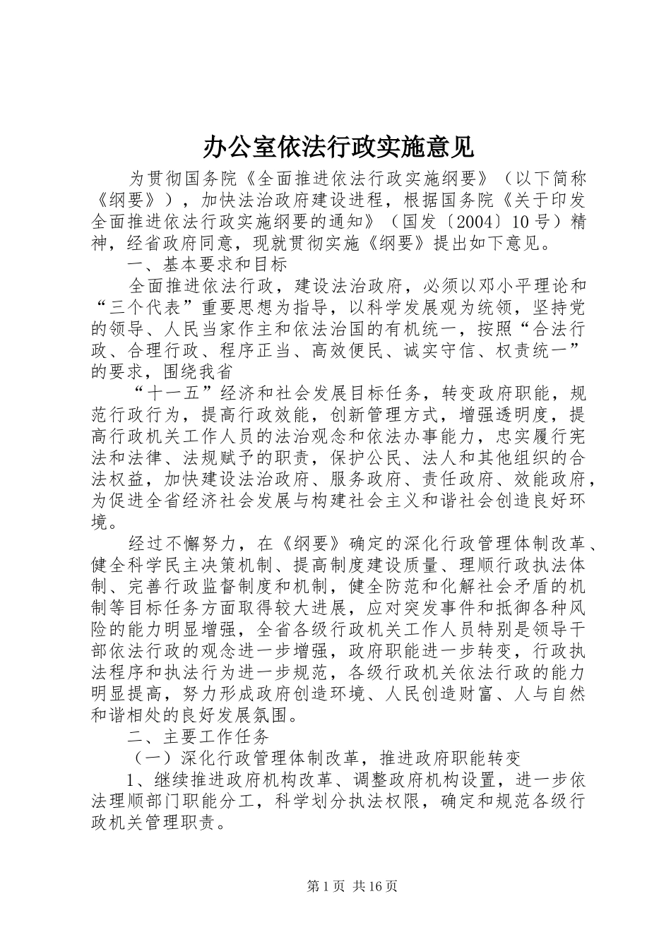 办公室依法行政实施意见_第1页