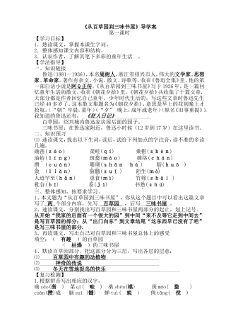 《从百草园到三味书屋》导学案