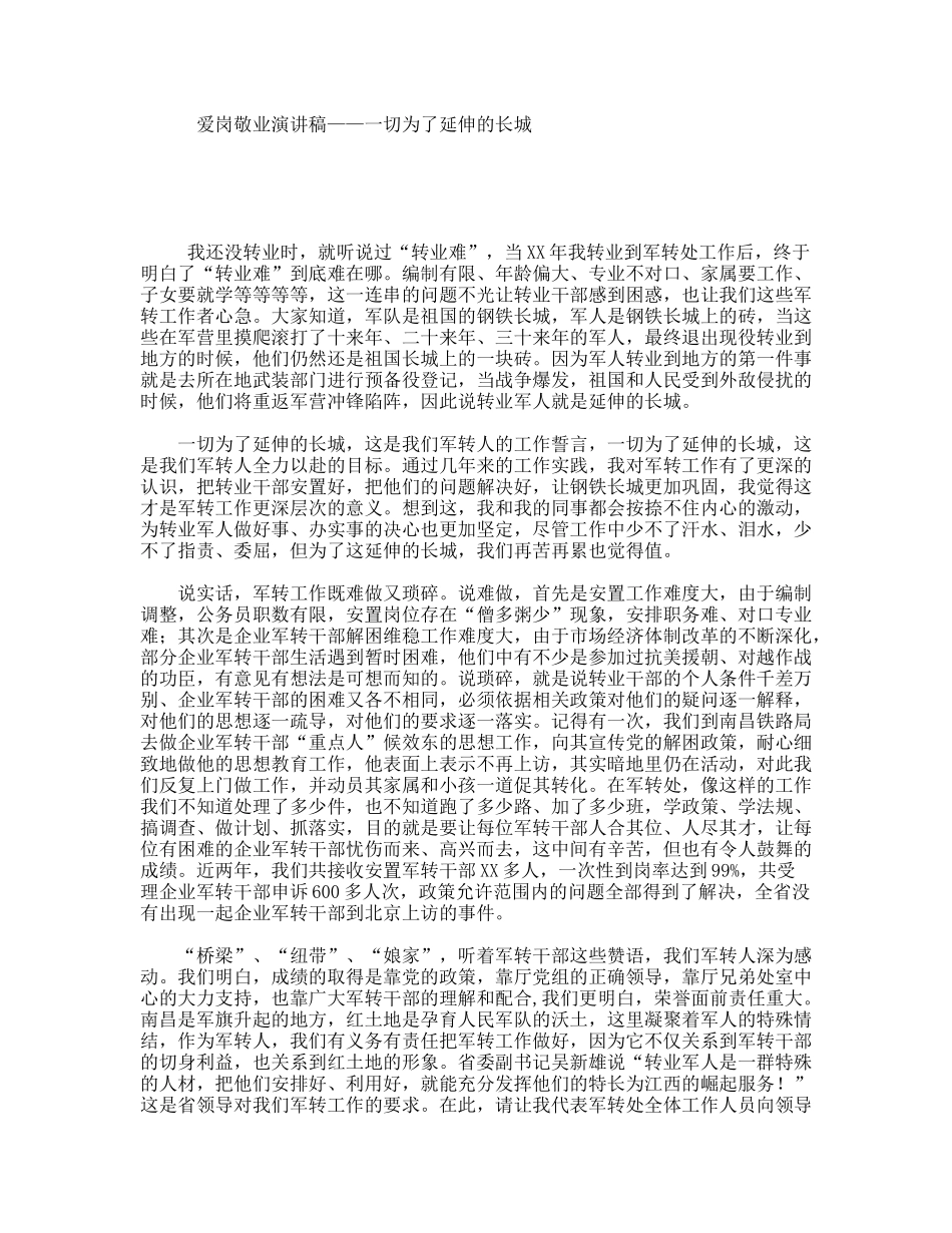 爱岗敬业演讲稿——一切为了延伸的长城_第1页