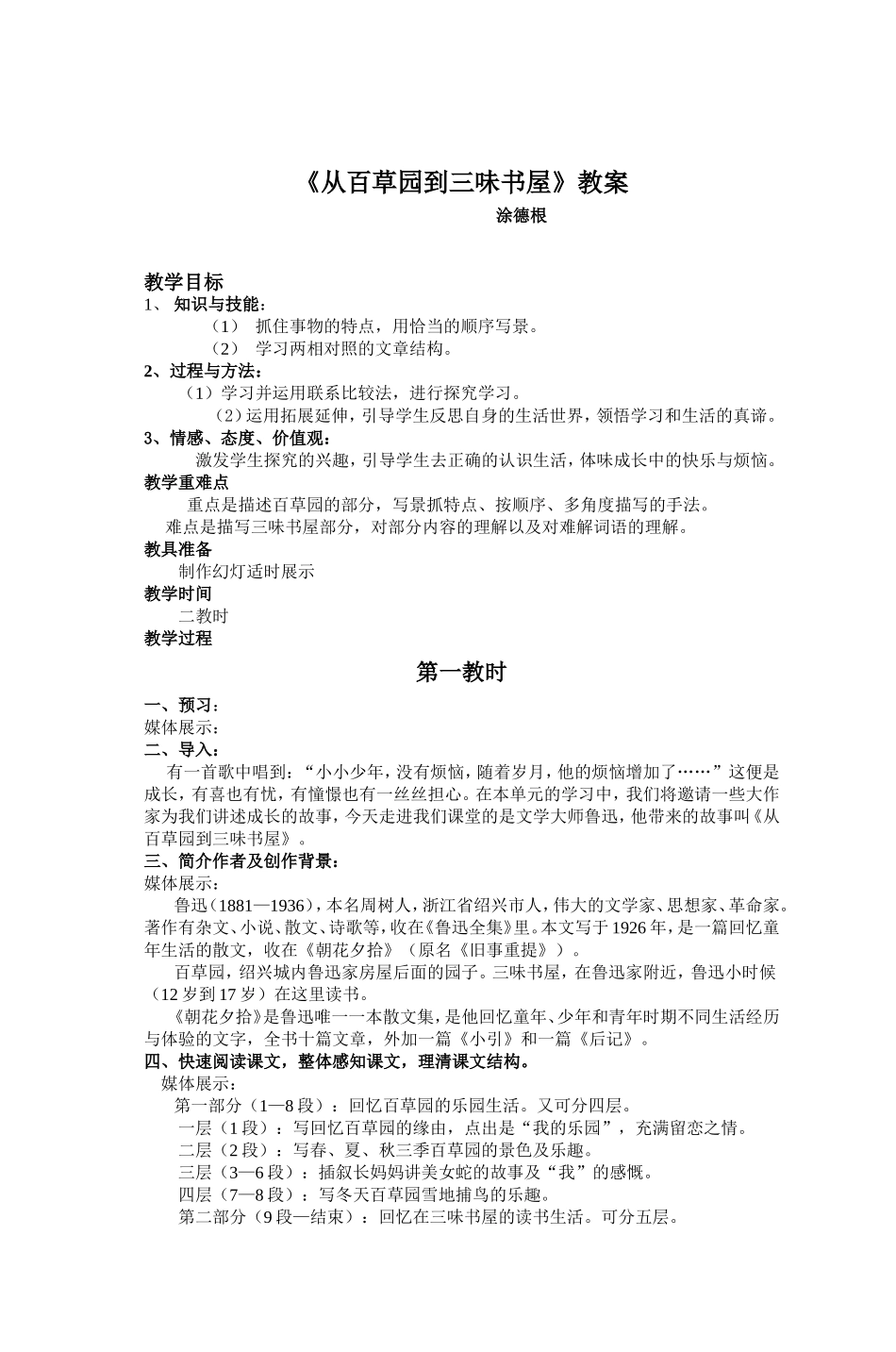 《从百草园到三味书屋》教案_第1页