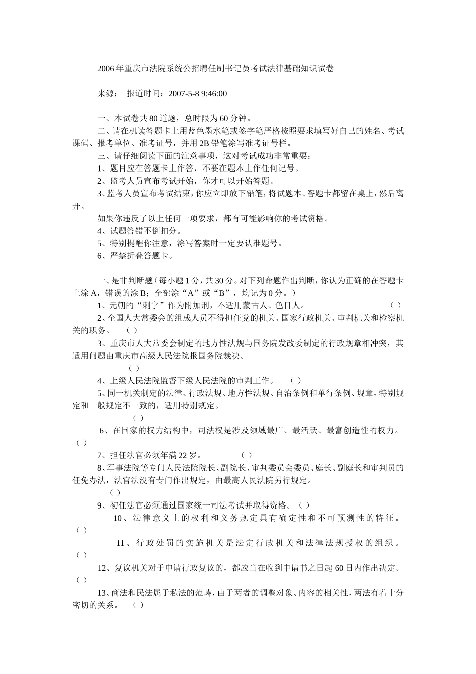 2006年重庆市法院系统公招聘任制书记员考试法律基础知识试卷_第1页