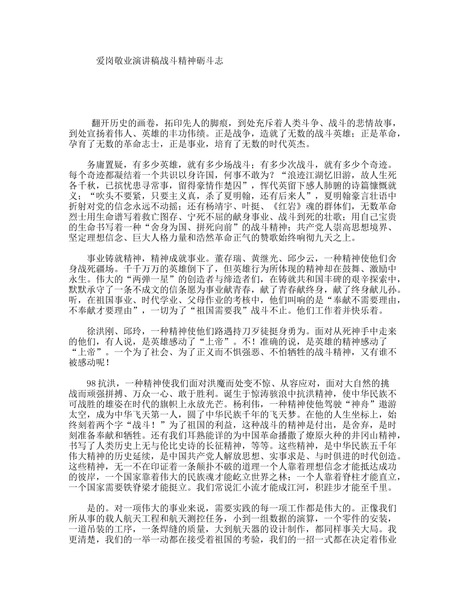 爱岗敬业演讲稿战斗精神砺斗志_第1页