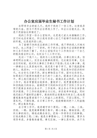 办公室应届毕业生秘书工作计划