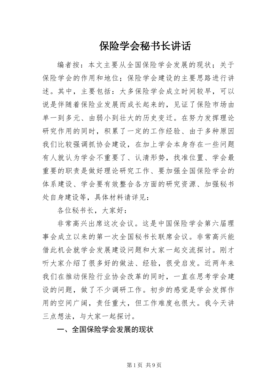 保险学会秘书长致辞_第1页