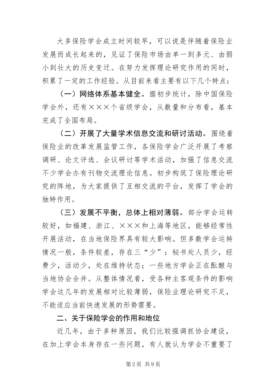 保险学会秘书长致辞_第2页